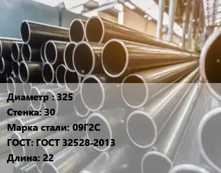 Труба горячедеформированная 325 s=30 Сталь: 09Г2С ГОСТ: ГОСТ 32528-2013 L=22